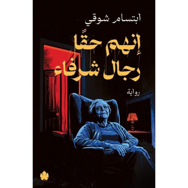 إنهم حقا رجال شرفاء