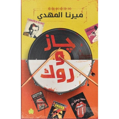 جاز وروك