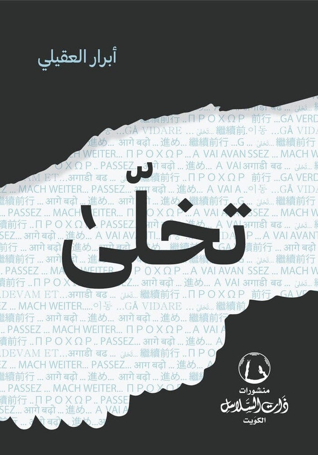 تخلى