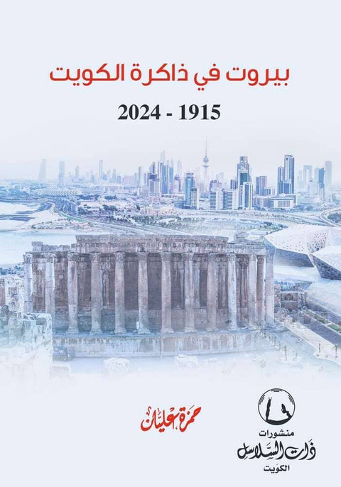 بيروت في ذاكرة الكويت : 1915 – 2024