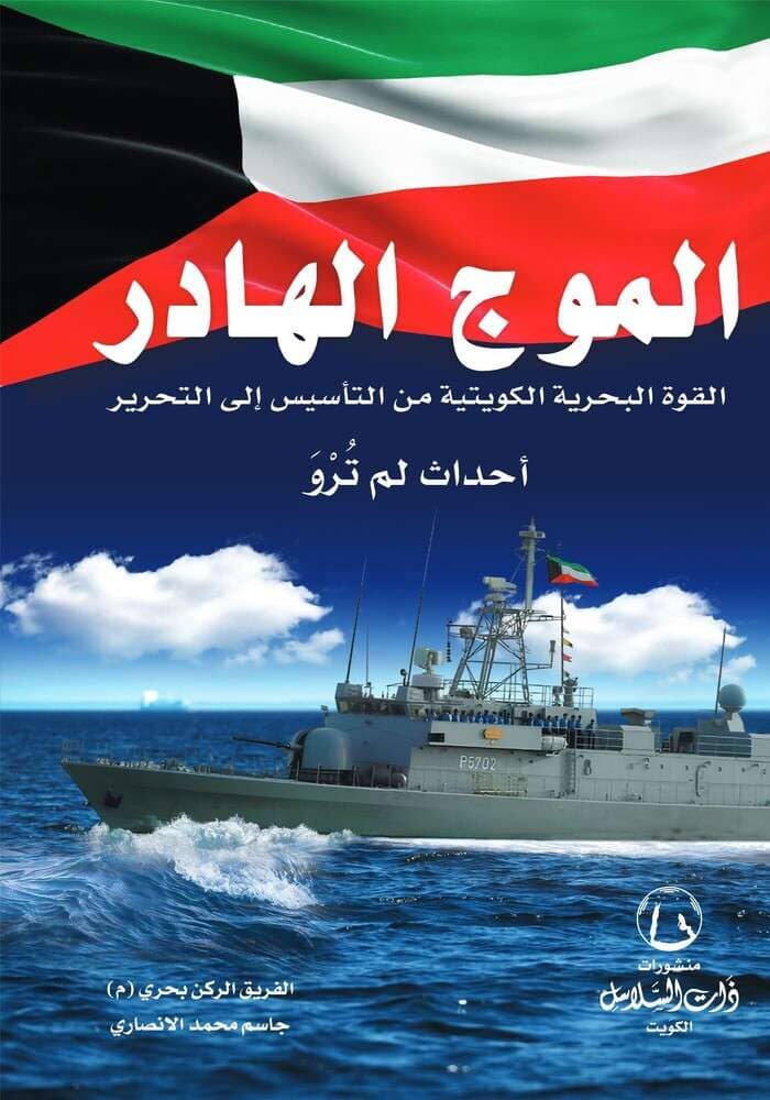 الموج الهادر : القوة البحرية الكويتية من التأسيس إلى التحرير – أحداث لم تُرْوَ