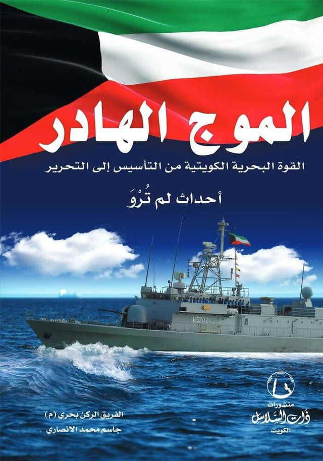 الموج الهادر : القوة البحرية الكويتية من التأسيس إلى التحرير – أحداث لم تُرْوَ