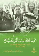 الشيخ عبدالله السالم الصباح : راعي دولة الرفاه الإجتماعي “1895 – 1965”