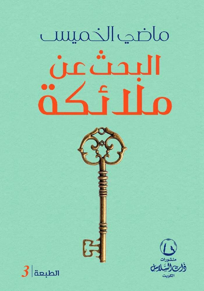 البحث عن ملائكة