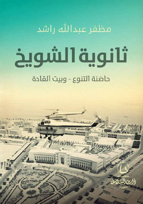 ثانوية الشويخ : حاضنة التنوع – وبيت القادة