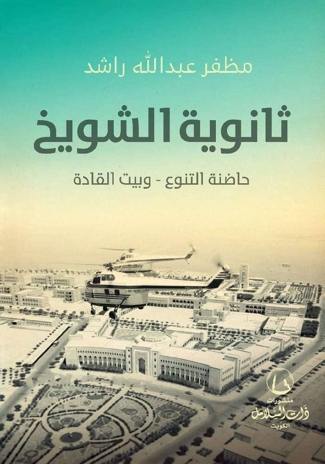 ثانوية الشويخ : حاضنة التنوع – وبيت القادة