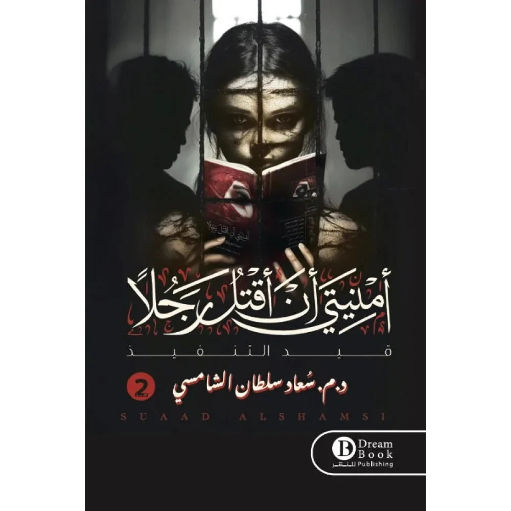 أمنيتي أن أقتل رجلاً : الجزء الثاني