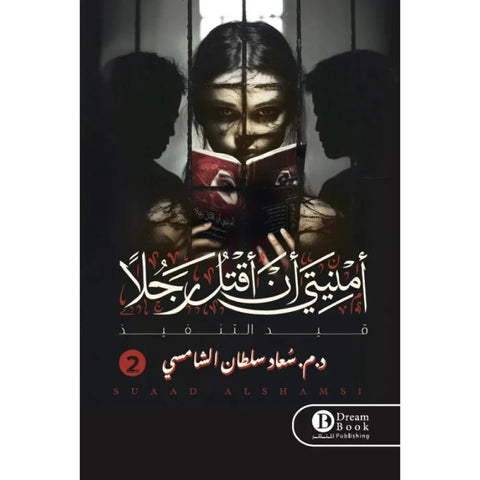أمنيتي أن أقتل رجلاً : الجزء الثاني