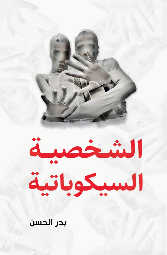 الشخصية السيكوباتية