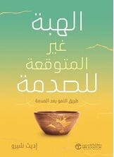 الهبة غير المتوقعة للصدمة