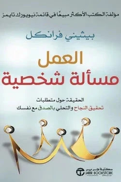 العمل مسألة شخصية