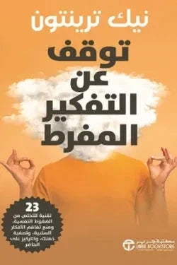 توقف عن التفكير المفرط