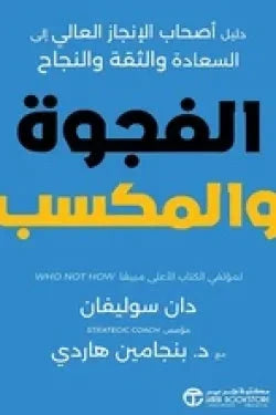 الفجوة و المكسب