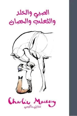 الصبي والخلد والثعلب والحصان