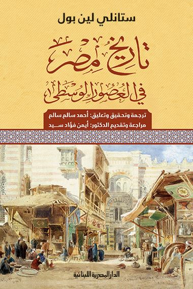 تاريخ مصر في العصور الوسطى
