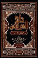 تاج العروس في جواهر القاموس - 10 مجلدات
