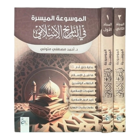 الموسوعة الميسرة في التاريخ الاسلامي 2/1