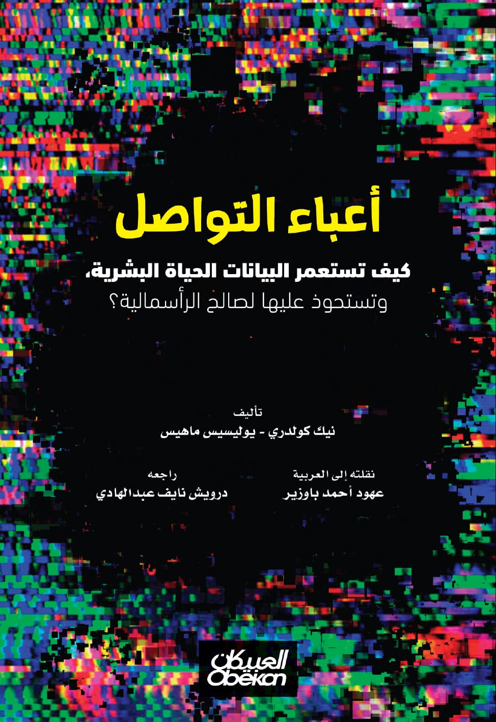 أعباء التواصل : كيف تستعمر البيانات الحياة البشرية وتستحوذ عليها لصالح الرأسمالية