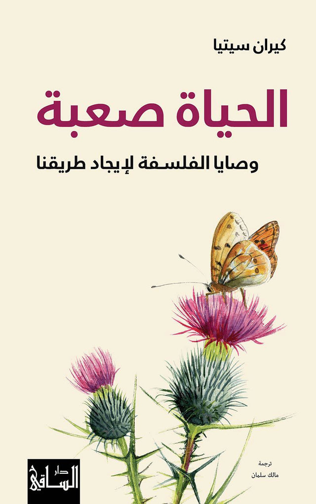 الحياة صعبة : وصايا الفلسفة لإيجاد طريقنا