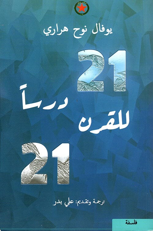 21 درساً للقرن 21