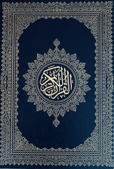 مصحف برواية حفص حجم دوبل جوامعي