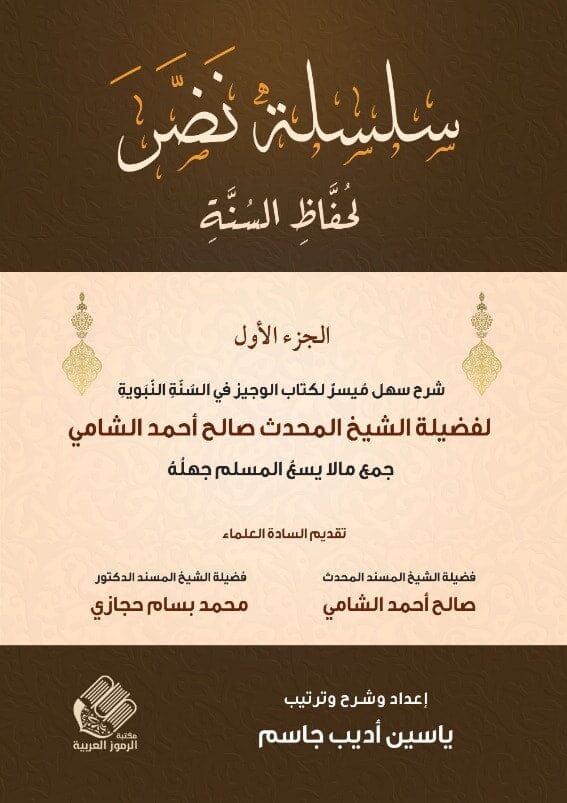 سلسلة نضر : لحفاظ السنة - الجزء الأول