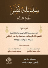 سلسلة نضر : لحفاظ السنة - الجزء الأول