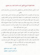 سلسلة نضر : لحفاظ السنة - الجزء الأول