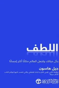 اللطف: بدل حياتك واجعل العالم مكاناً أكثر إحساناً