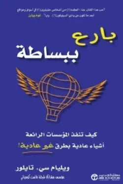 بارع ببساطة : كيف تنفذ المؤسسات الرائعة أشياء عادية بطرق غير عادية !