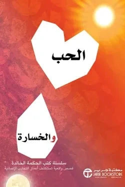 الحب والخسارة : قصص واقعية تستكشف أعماق التجارب الإنسانية