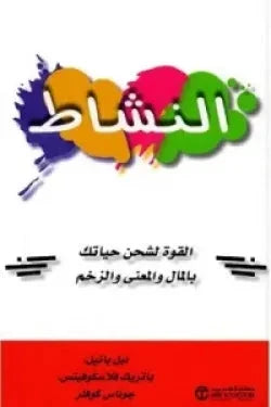 النشاط : القوة لشحن حياتك بالمال والمعنى والزخم