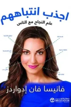 اجذب انتباههم : علم النجاح مع الناس