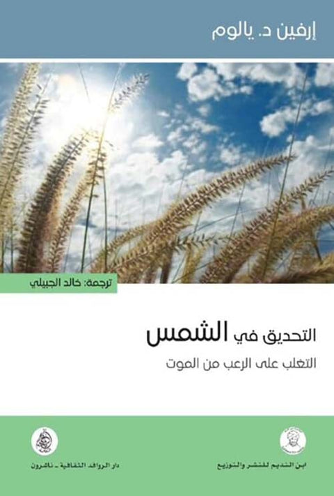 التحديق في الشمس : التغلب على الرعب من الموت