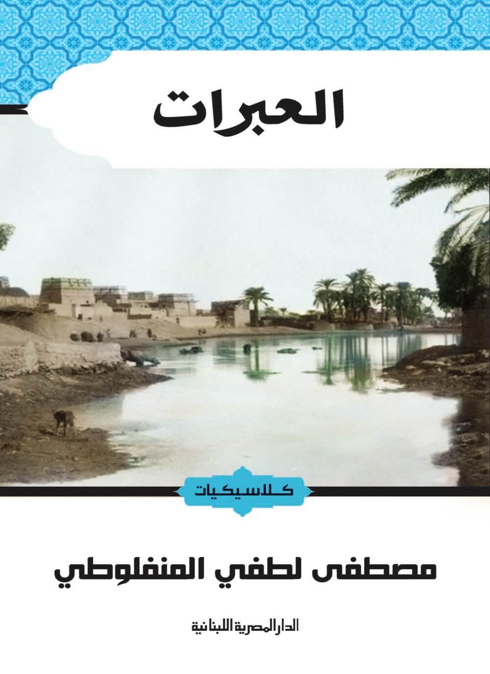 العبرات