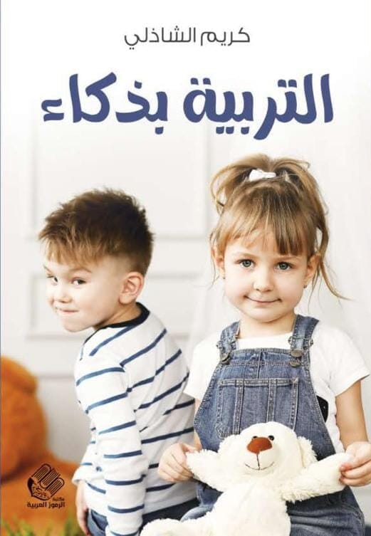 التربية بذكاء