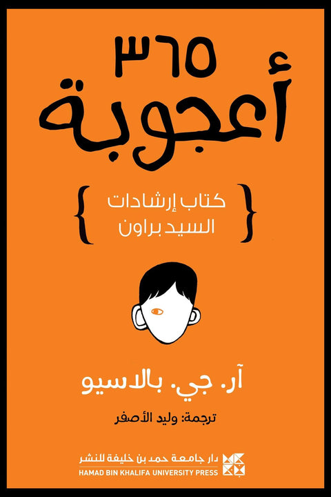 365 أعجوبة : كتاب إرشادات السيد براون
