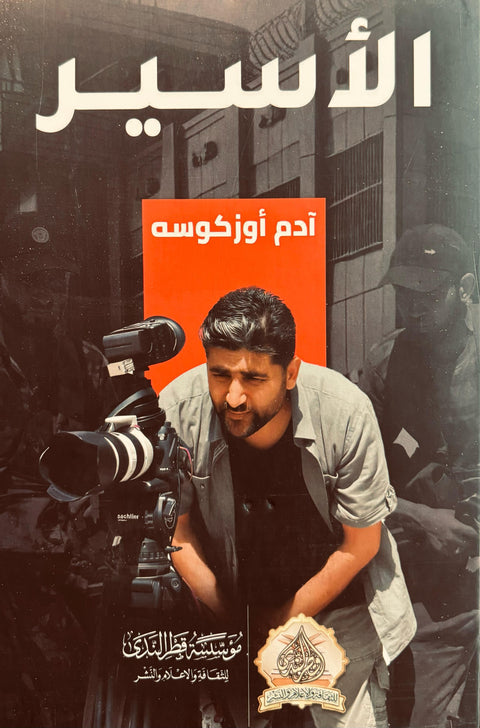الأسير