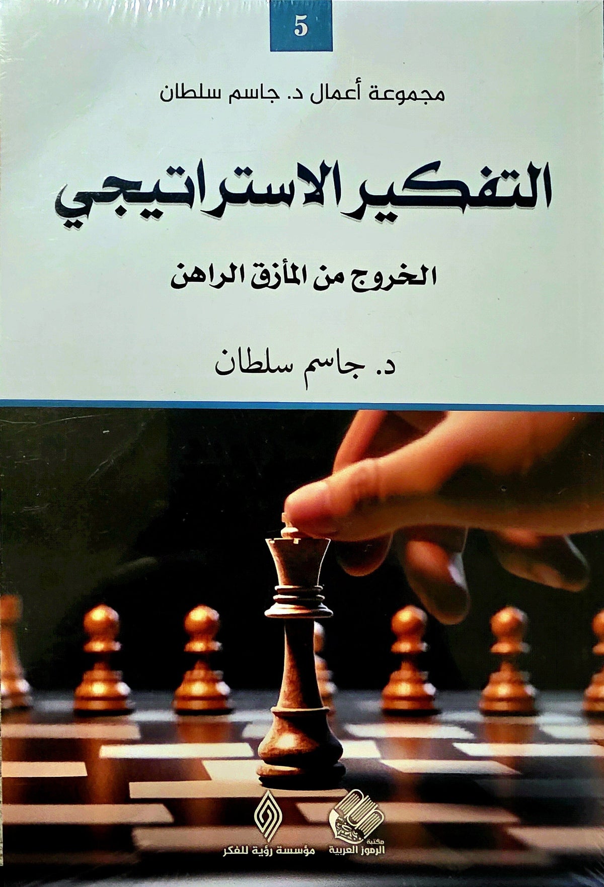 التفكير الاستراتيجي : الخروج من المأزق الراهن