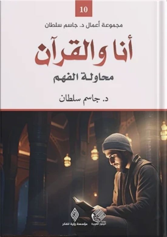 أنا والقرآن محاولة الفهم
