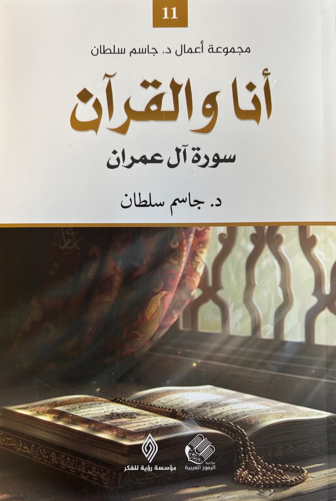 أنا والقرآن : سورة آل عمران