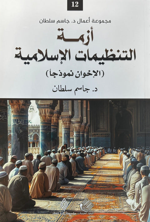 أزمة التنظيمات الإسلامية : الإخوان نموذجاً
