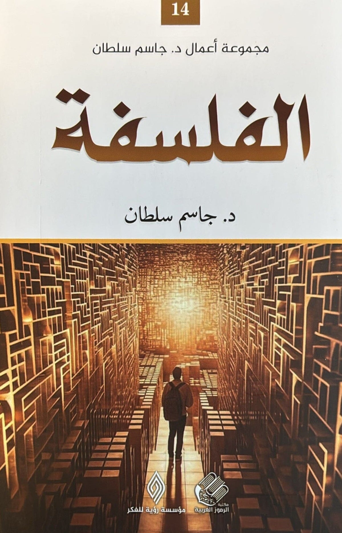الفلسفة