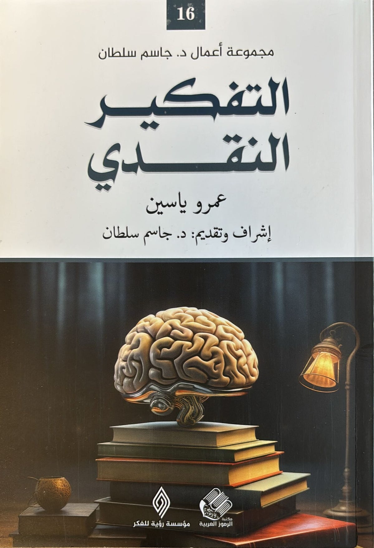 التفكير النقدي