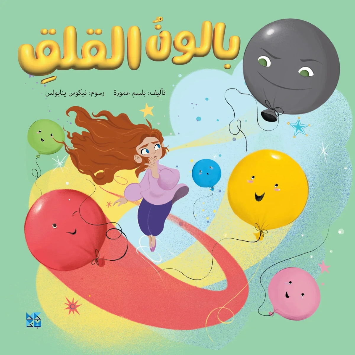 بالون القلق
