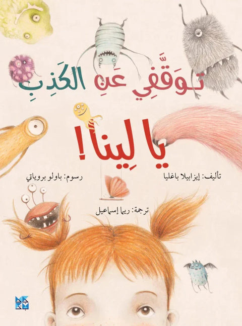 توقفي عن الكذب يا لينا