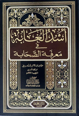 أسد الغابة في معرفة الصحابة 1-7