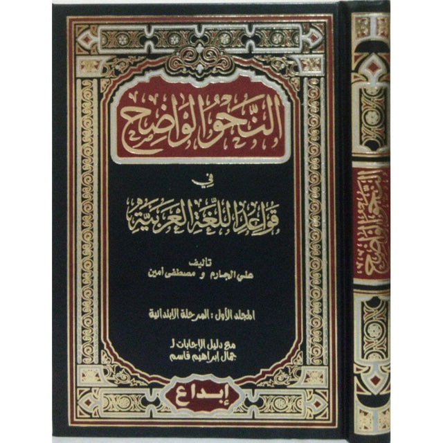 النحو الواضح في قواعد اللغة العربية  المرحلة الابتدائية