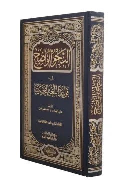 النحو الواضح في قواعد اللغة العربية  المرحلة الثانوية
