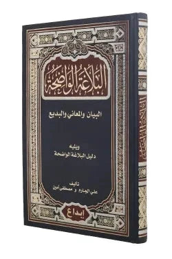 البلاغة الواضحة : البيان والمعاني والبديع